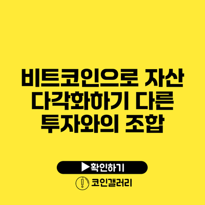 비트코인으로 자산 다각화하기: 다른 투자와의 조합