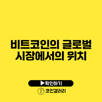 비트코인의 글로벌 시장에서의 위치