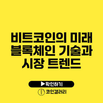 비트코인의 미래: 블록체인 기술과 시장 트렌드