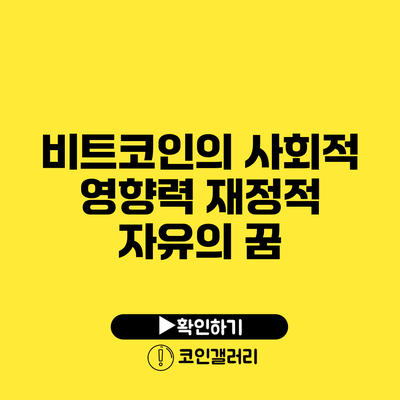 비트코인의 사회적 영향력: 재정적 자유의 꿈