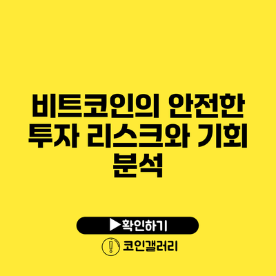 비트코인의 안전한 투자: 리스크와 기회 분석
