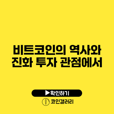 비트코인의 역사와 진화: 투자 관점에서