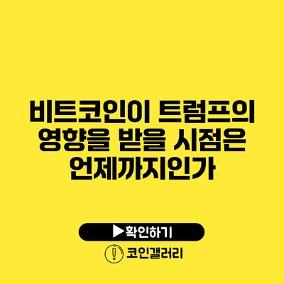 비트코인이 트럼프의 영향을 받을 시점은 언제까지인가?