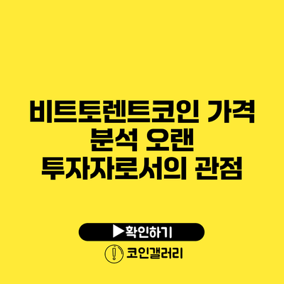 비트토렌트코인 가격 분석: 오랜 투자자로서의 관점