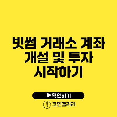 빗썸 거래소 계좌 개설 및 투자 시작하기