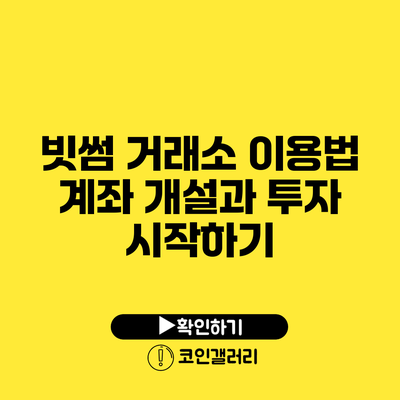 빗썸 거래소 이용법: 계좌 개설과 투자 시작하기