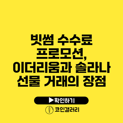 빗썸 수수료 프로모션, 이더리움과 솔라나 선물 거래의 장점