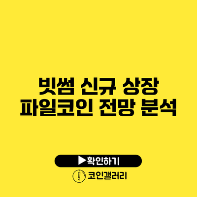 빗썸 신규 상장 파일코인 전망 분석