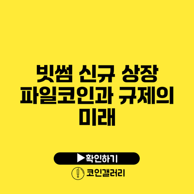 빗썸 신규 상장 파일코인과 규제의 미래