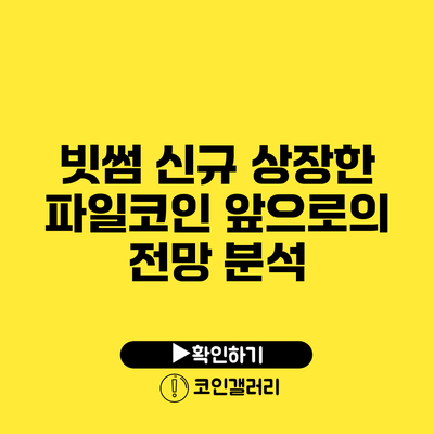 빗썸 신규 상장한 파일코인: 앞으로의 전망 분석
