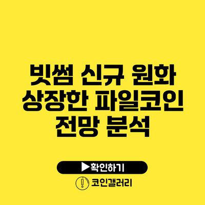 빗썸 신규 원화 상장한 파일코인 전망 분석