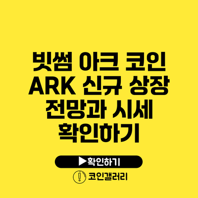 빗썸 아크 코인 ARK 신규 상장 전망과 시세 확인하기