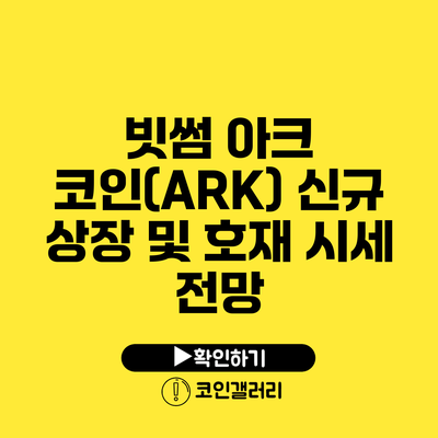 빗썸 아크 코인(ARK) 신규 상장 및 호재 시세 전망