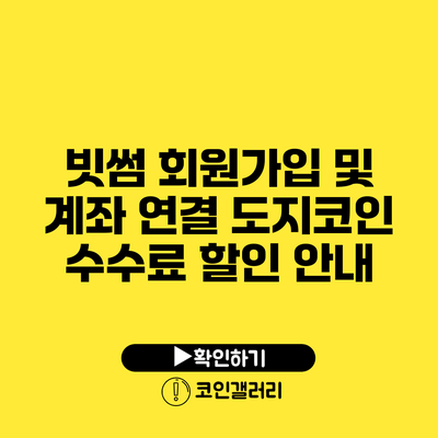 빗썸 회원가입 및 계좌 연결: 도지코인 수수료 할인 안내