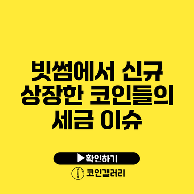 빗썸에서 신규 상장한 코인들의 세금 이슈