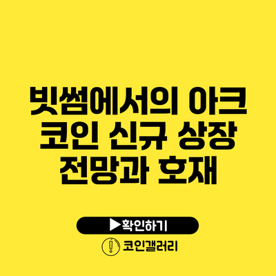 빗썸에서의 아크 코인 신규 상장 전망과 호재