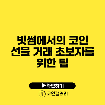빗썸에서의 코인 선물 거래: 초보자를 위한 팁