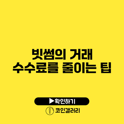 빗썸의 거래 수수료를 줄이는 팁