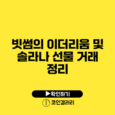 빗썸의 이더리움 및 솔라나 선물 거래 정리