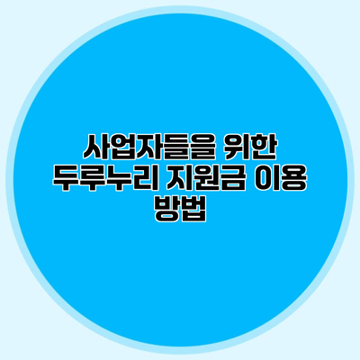 사업자들을 위한 두루누리 지원금 이용 방법