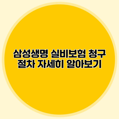 삼성생명 실비보험 청구 절차 자세히 알아보기