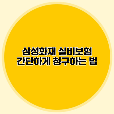 삼성화재 실비보험 간단하게 청구하는 법