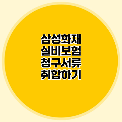 삼성화재 실비보험 청구서류 취합하기