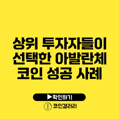 상위 투자자들이 선택한 아발란체 코인 성공 사례