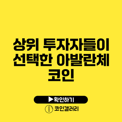 상위 투자자들이 선택한 아발란체 코인