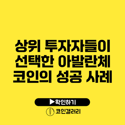 상위 투자자들이 선택한 아발란체 코인의 성공 사례