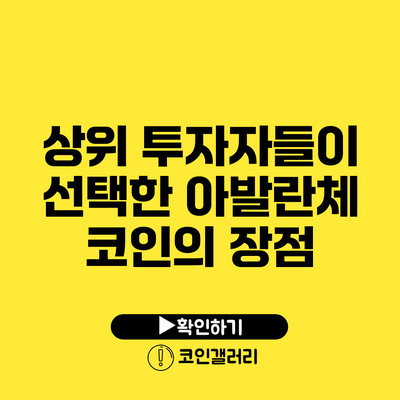 상위 투자자들이 선택한 아발란체 코인의 장점