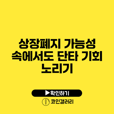 상장폐지 가능성 속에서도 단타 기회 노리기