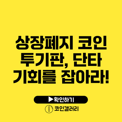 상장폐지 코인 투기판, 단타 기회를 잡아라!