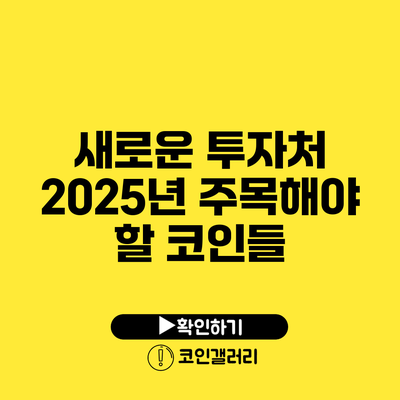 새로운 투자처: 2025년 주목해야 할 코인들