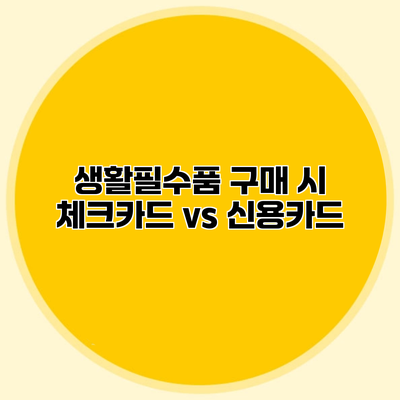 생활필수품 구매 시 체크카드 vs 신용카드