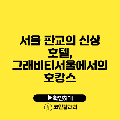서울 판교의 신상 호텔, 그래비티서울에서의 호캉스