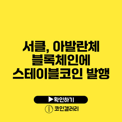 서클, 아발란체 블록체인에 스테이블코인 발행