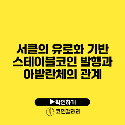 서클의 유로화 기반 스테이블코인 발행과 아발란체의 관계