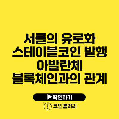 서클의 유로화 스테이블코인 발행: 아발란체 블록체인과의 관계