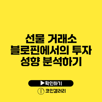 선물 거래소 블로핀에서의 투자 성향 분석하기