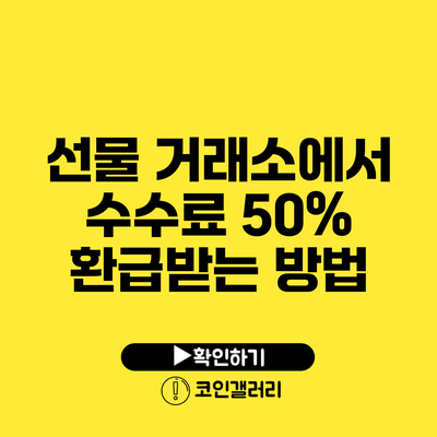 선물 거래소에서 수수료 50% 환급받는 방법