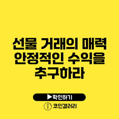 선물 거래의 매력: 안정적인 수익을 추구하라
