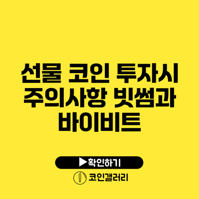 선물 코인 투자시 주의사항: 빗썸과 바이비트