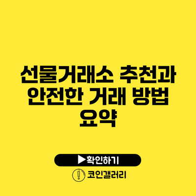 선물거래소 추천과 안전한 거래 방법 요약