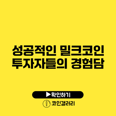 성공적인 밀크코인 투자자들의 경험담