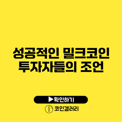 성공적인 밀크코인 투자자들의 조언