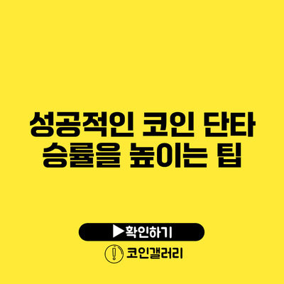 성공적인 코인 단타 승률을 높이는 팁