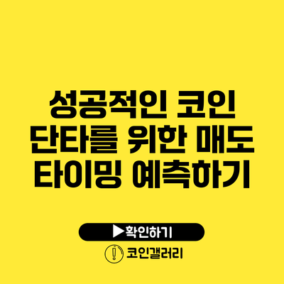 성공적인 코인 단타를 위한 매도 타이밍 예측하기