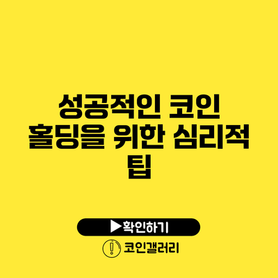 성공적인 코인 홀딩을 위한 심리적 팁