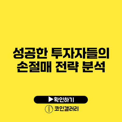 성공한 투자자들의 손절매 전략 분석